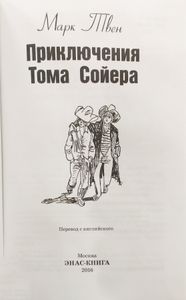 Приключения Тома Сойера
