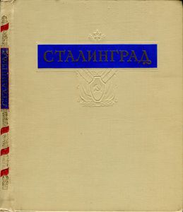 Сталинград
