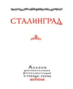 Сталинград