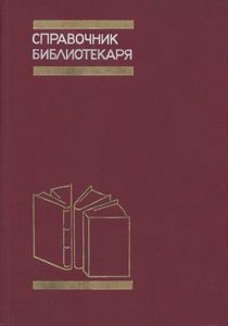 Справочник Библиотекаря