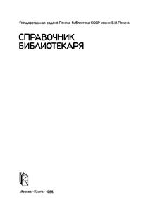 Справочник Библиотекаря