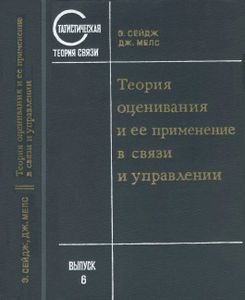 Теория Оценивания И Ее Применение В Связи И Управлении