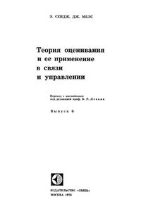 Теория Оценивания И Ее Применение В Связи И Управлении