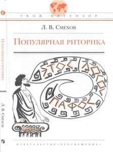 Популярная Риторика