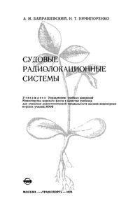 Судовые Радиолокационные Системы