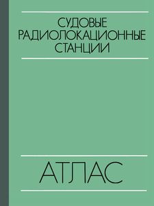 Судовые Радиолокационные Станции. Атлас.
