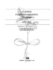 Судовые Радиолокационные Станции. Атлас.