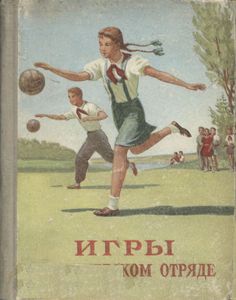 Игры В Пионерском Отряде