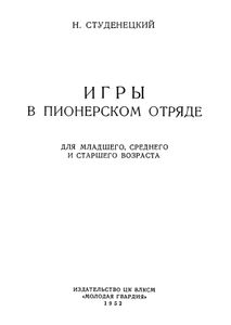 Игры В Пионерском Отряде