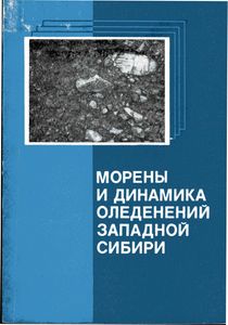 Морены И Динамика Оледенения Западной Сибири