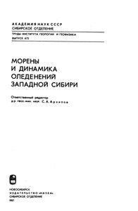 Морены И Динамика Оледенения Западной Сибири