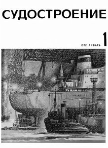 Судостроение 1972 № 1