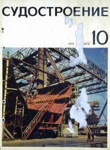 Судостроение 1972 № 10