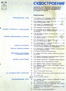 Судостроение 1972 № 10
