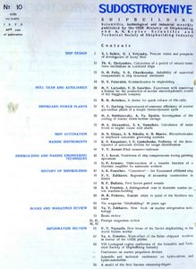 Судостроение 1972 № 10