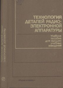 Технология Деталей Радиоэлектронной Аппаратуры