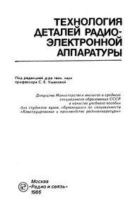 Технология Деталей Радиоэлектронной Аппаратуры