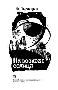 На Восходе Солнца