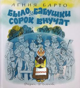 Было у бабушки сорок внучат