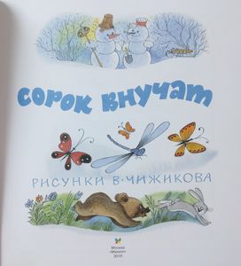Было у бабушки сорок внучат