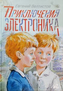 Приключения Электроника