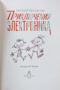 Приключения Электроника