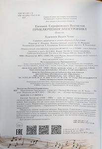 Приключения Электроника