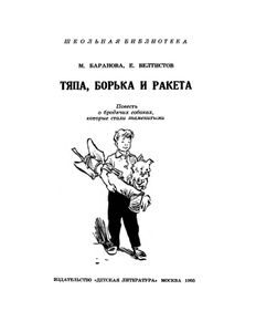 Тяпа, Борька и ракета