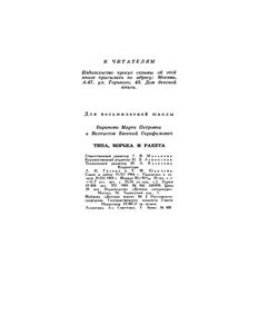 Тяпа, Борька и ракета