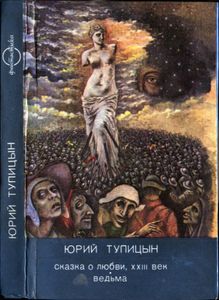 Сказка О Любви, XXIII Век / Ведьма