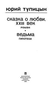 Сказка О Любви, XXIII Век / Ведьма