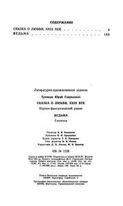 Сказка О Любви, XXIII Век / Ведьма