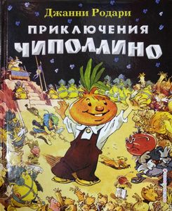 Приключения Чиполлино