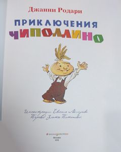 Приключения Чиполлино