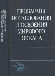 Проблемы Исследования И Освоения Мирового Океана