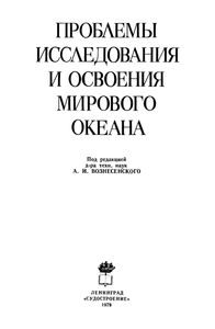Проблемы Исследования И Освоения Мирового Океана