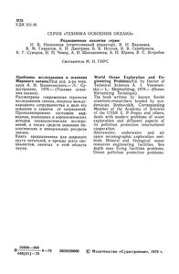 Проблемы Исследования И Освоения Мирового Океана