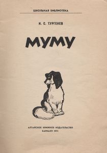 Муму