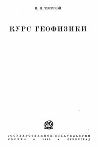 Курс Геофизики