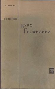 Курс Геофизики