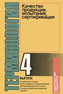 Терминология. Выпуск 4: Качество Продукции, Испытания, Сертификация