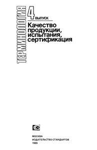 Терминология. Выпуск 4: Качество Продукции, Испытания, Сертификация