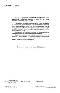 Терминология. Выпуск 4: Качество Продукции, Испытания, Сертификация