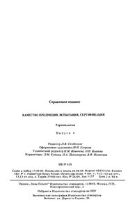 Терминология. Выпуск 4: Качество Продукции, Испытания, Сертификация