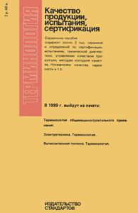 Терминология. Выпуск 4: Качество Продукции, Испытания, Сертификация