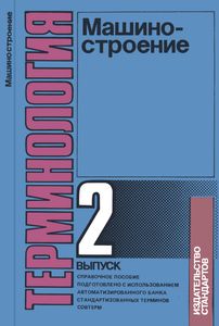 Терминология. Выпуск 2: Машиностроение