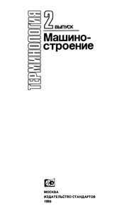 Терминология. Выпуск 2: Машиностроение
