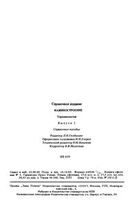 Терминология. Выпуск 2: Машиностроение
