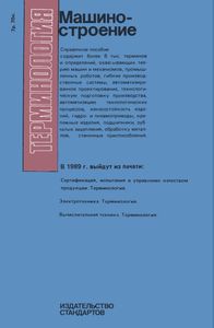 Терминология. Выпуск 2: Машиностроение