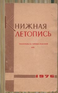 Книжная Летопись. Указатель Серийных Изданий 1976